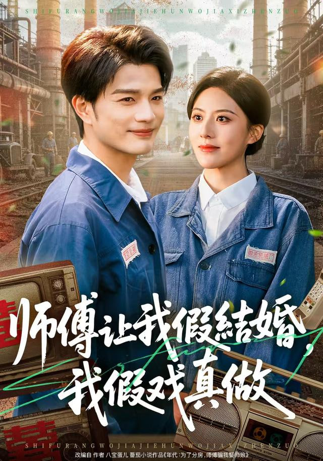 師傅讓我假結婚，我假戲真做(全集)