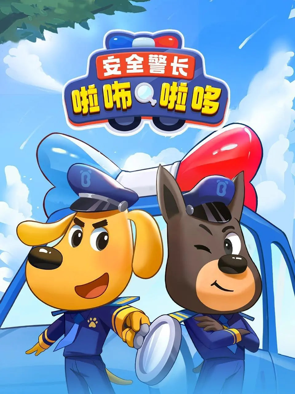 安全警長啦咘啦哆(全集)