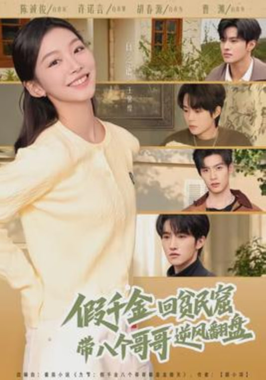 假千金回貧民窟，帶八個哥哥逆風翻盤(全集)