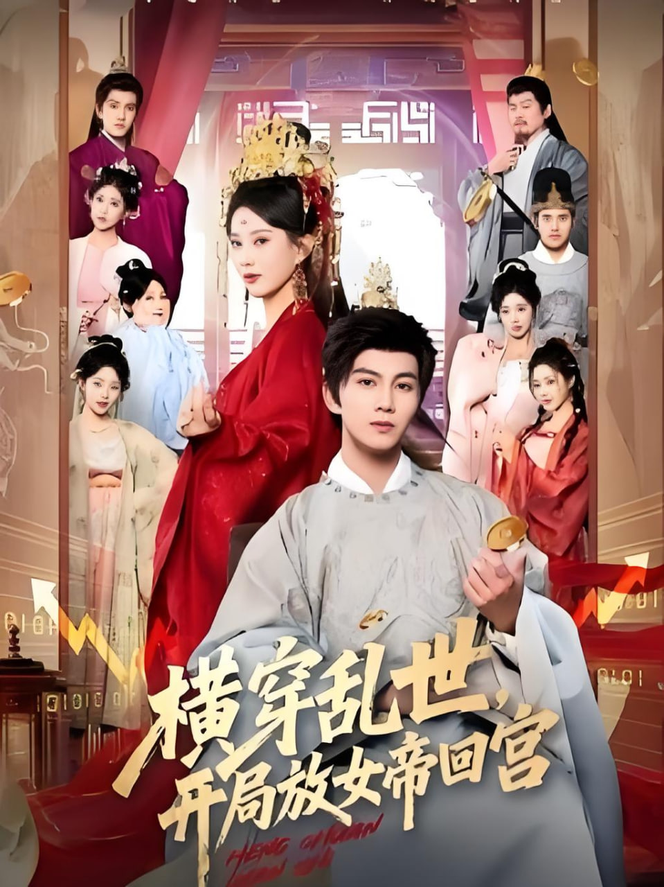 橫穿亂世，開局放女帝回宮(全集)