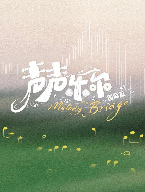 聲聲樂爾 國際篇