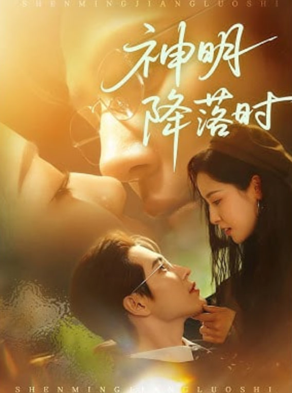 神明降落時(全集)