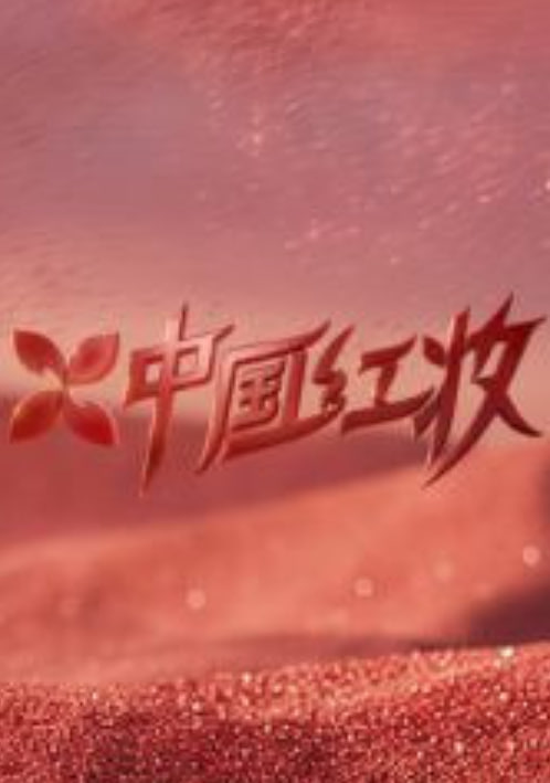 中國紅妝(全集)