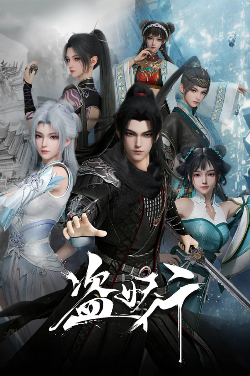 盜妖行 (2026)(全集)