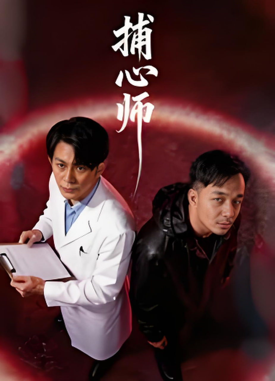 捕心師 2026(全集)