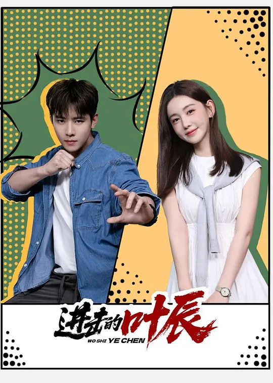 進擊的葉辰(全集)