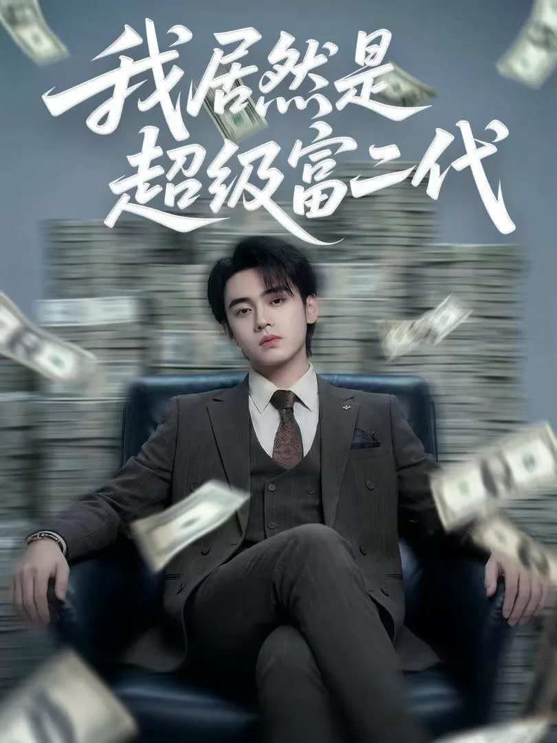 我竟然是超級(jí)富二代(全集)