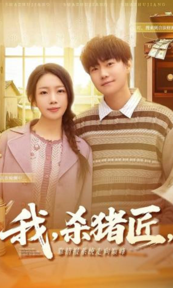 我，殺豬匠，靠情報系統走向巔峰（我殺豬匠靠情報系統走向巔峰）(全集)