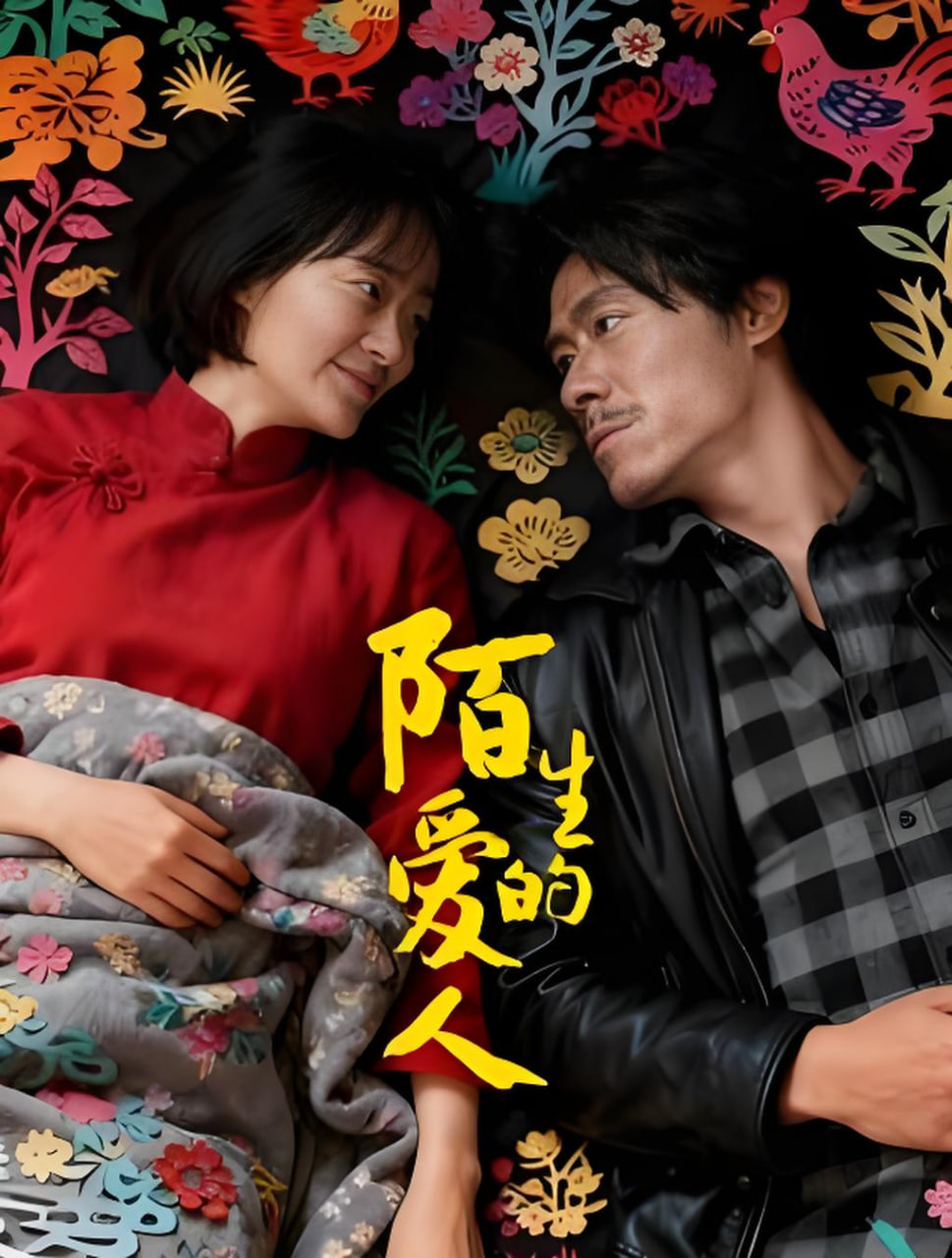 陌生的愛人(全集)