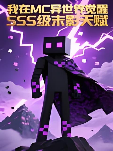 我在MC異世界覺醒SSS級末影天賦 動態漫(全集)