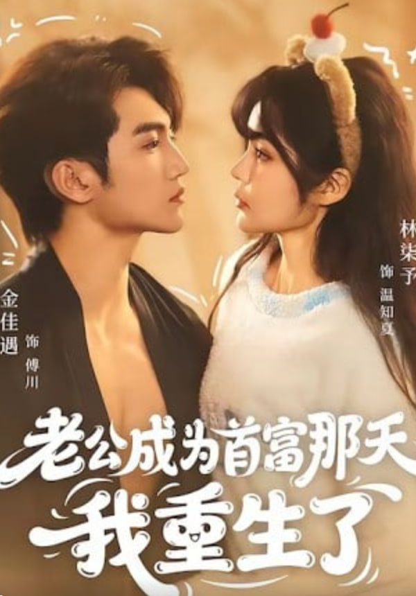 老公成為首富那天我重生了(全集)