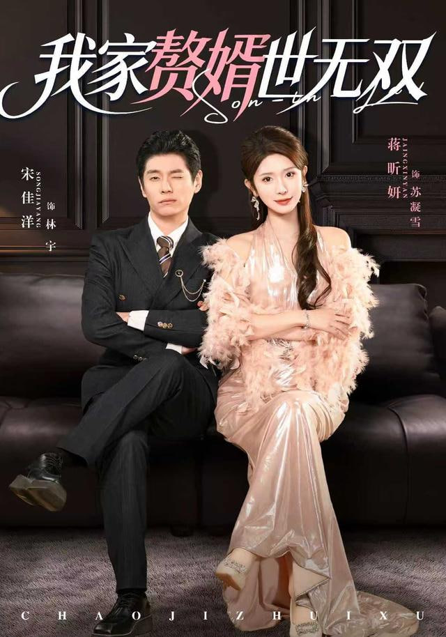 我家贅婿世無雙(全集)