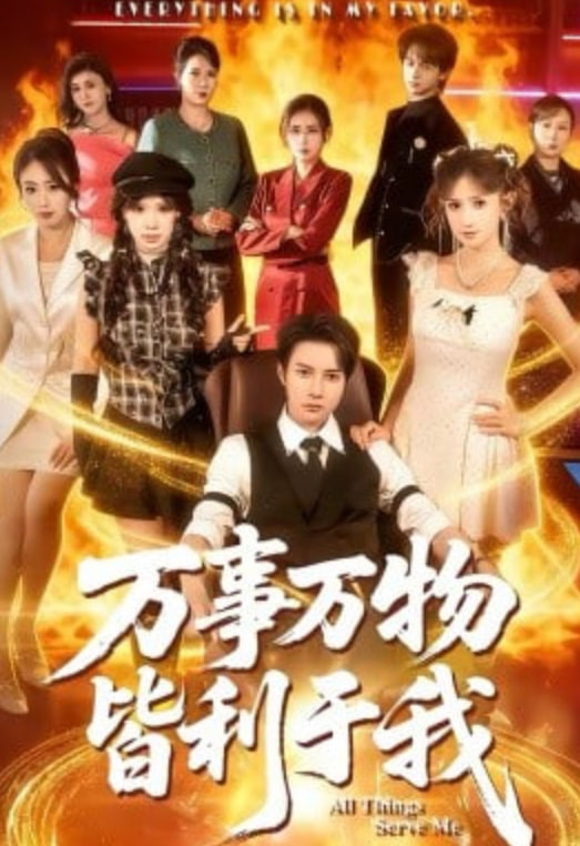 萬事萬物皆利于我(全集)