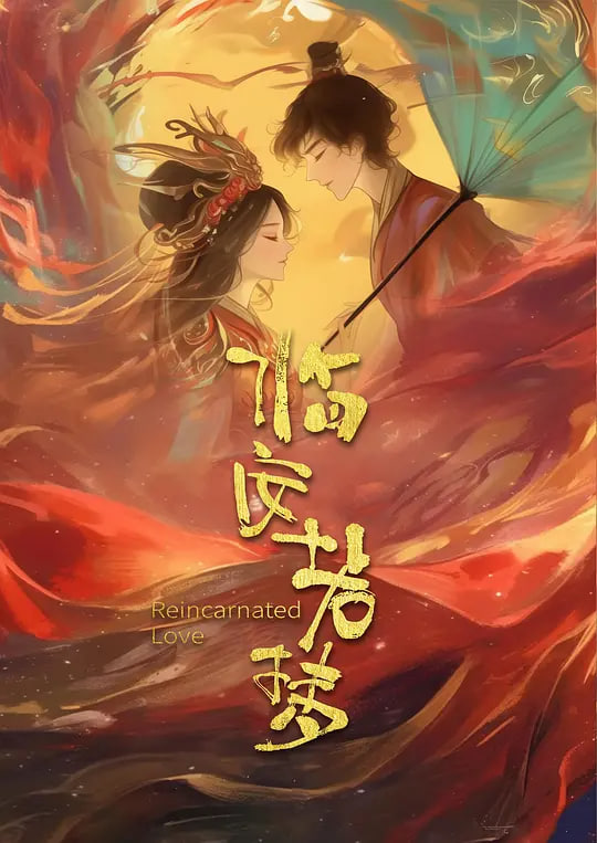 臨安若夢(全集)