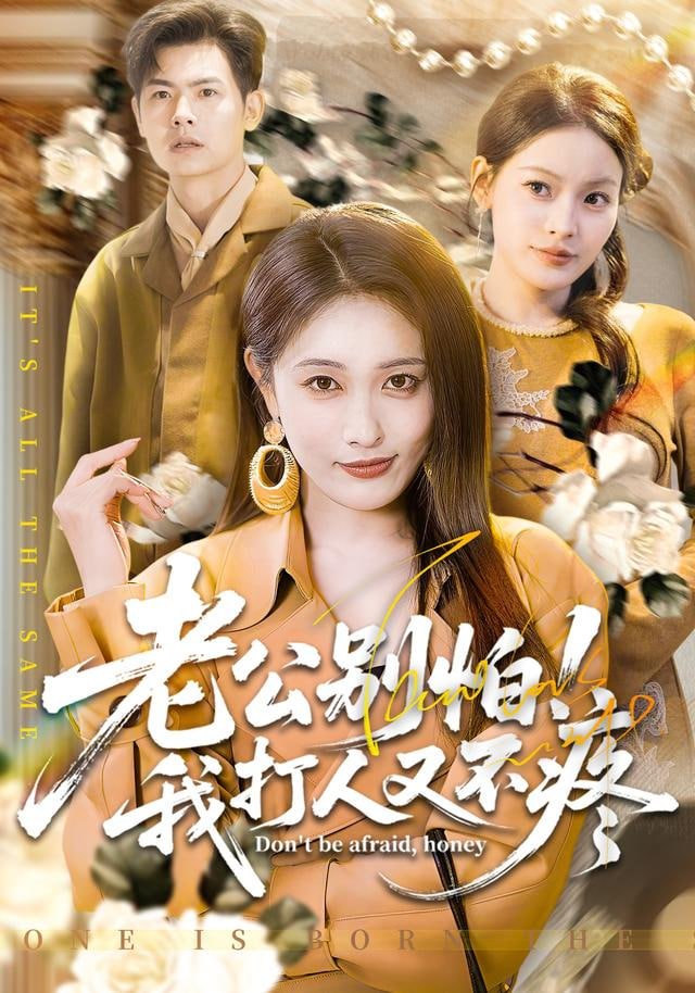 老公別怕！我打人又不疼(全集)