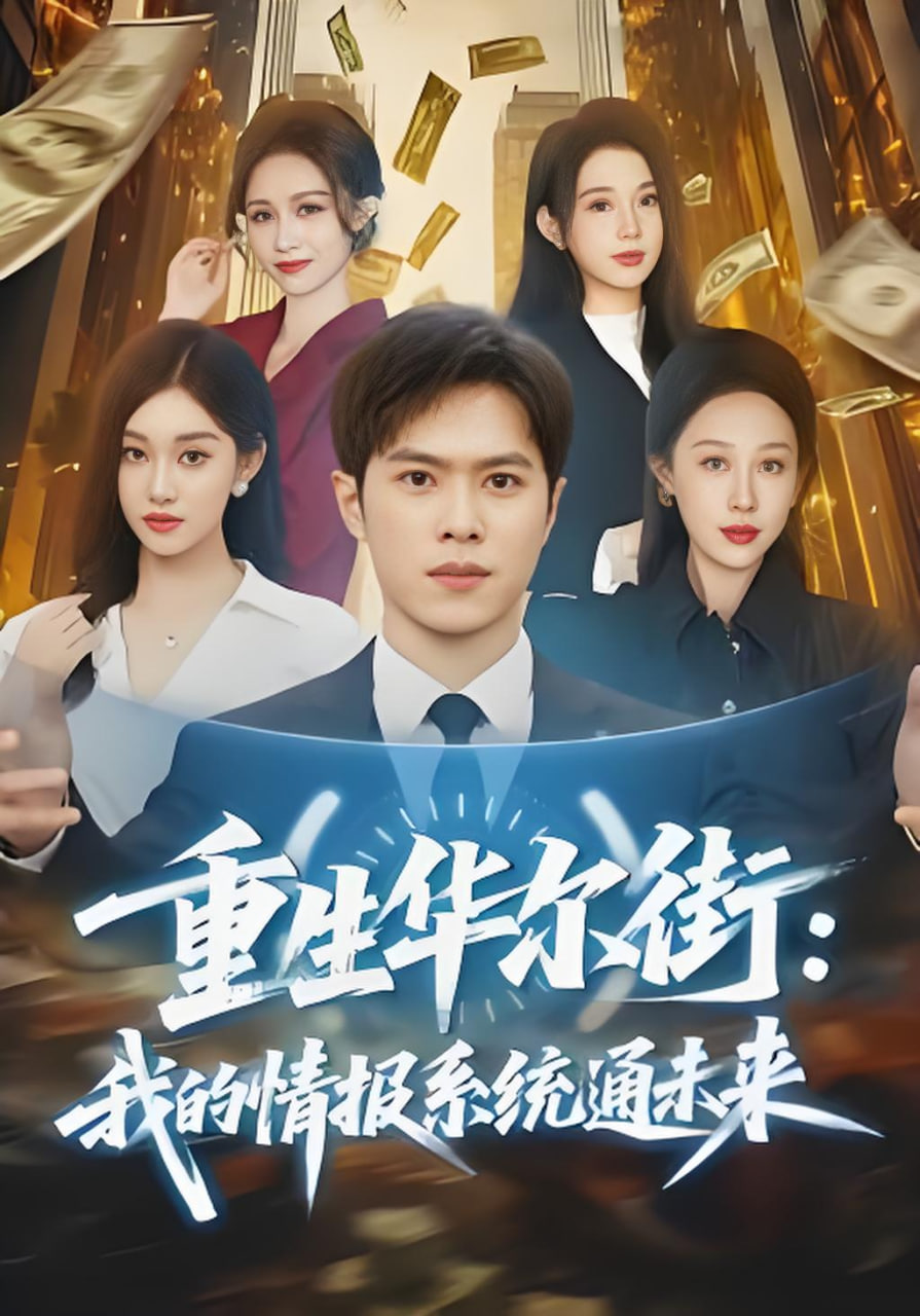 重生華爾街：我的情報系統通未來(全集)