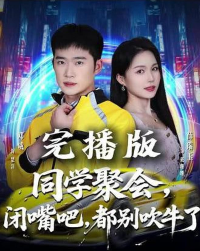 同學聚會，閉嘴吧，都別吹牛了（同學聚會閉嘴吧都別吹牛了）(全集)