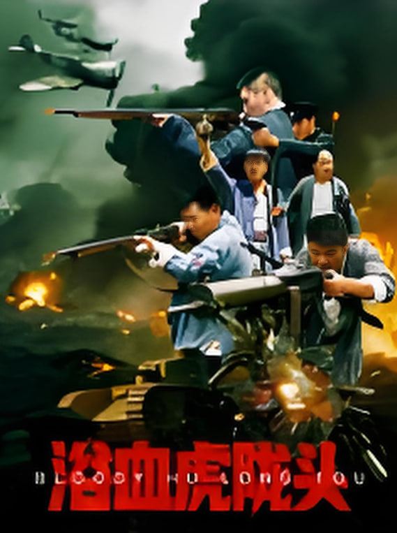 浴血虎隴頭(全集)