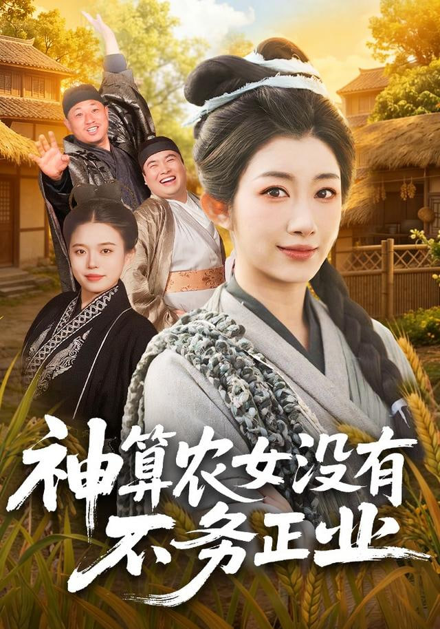 神算農(nóng)女沒有不務(wù)正業(yè)(全集)