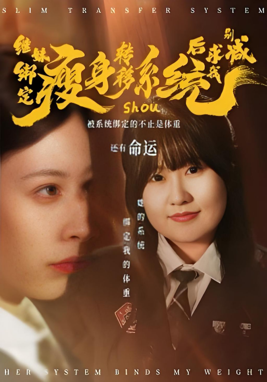 繼妹綁定瘦身轉移系統后求我別減(全集)