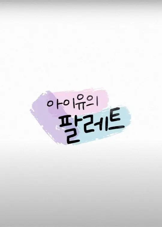 IU的調色盤(全集)