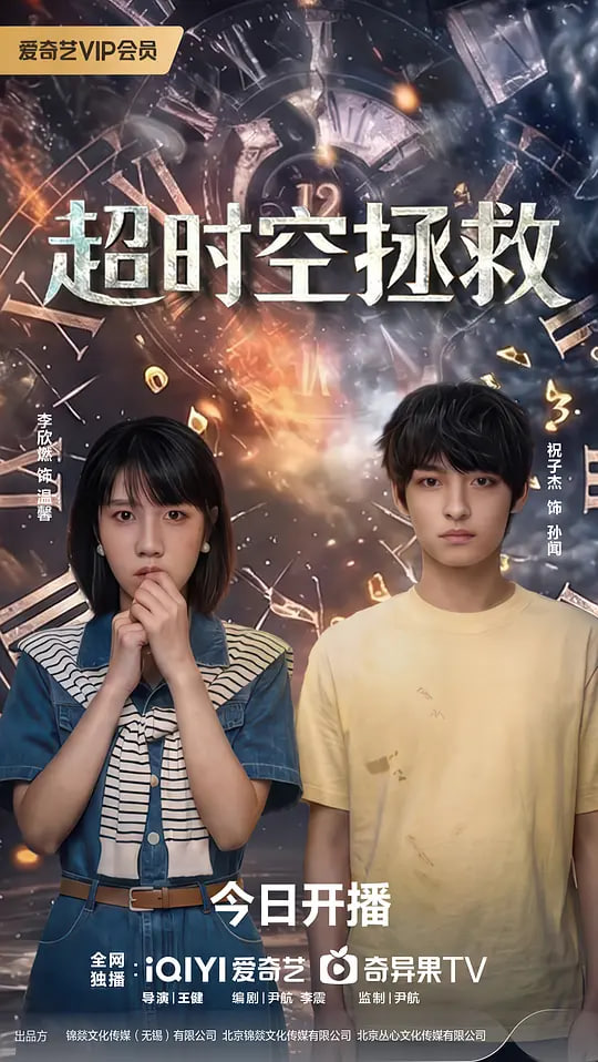 超時空拯救(全集)