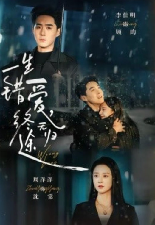 一生錯愛，終無歸途(全集)