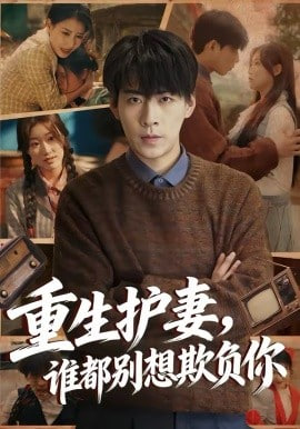 重生護妻，誰都別想欺負你(全集)