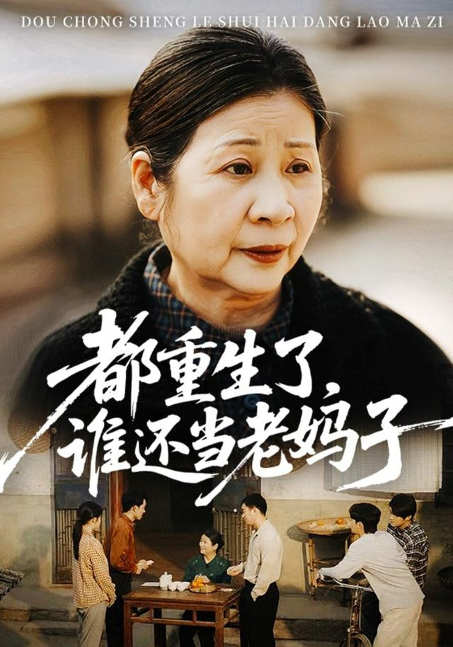 都重生了，誰還當老媽子(全集)