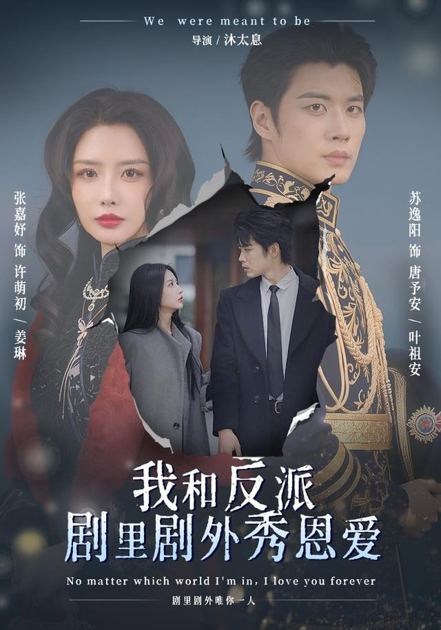 我和反派劇里劇外秀恩愛(全集)