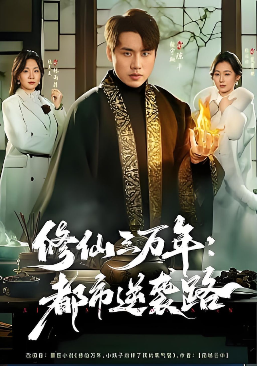 修仙三萬年：都市逆襲路(全集)