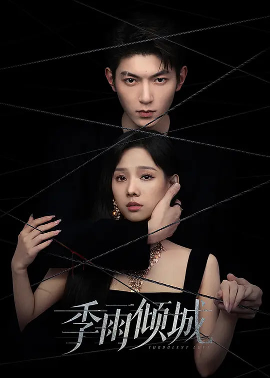 季雨傾城(全集)