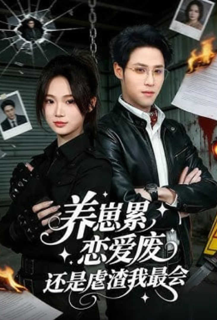 養(yǎng)崽累，戀愛廢，還是虐渣我最會（養(yǎng)崽累戀愛廢還是虐渣我最會）(全集)