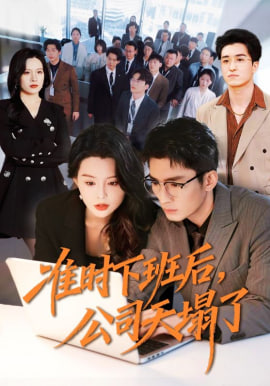 準時下班后，公司的天塌了(全集)