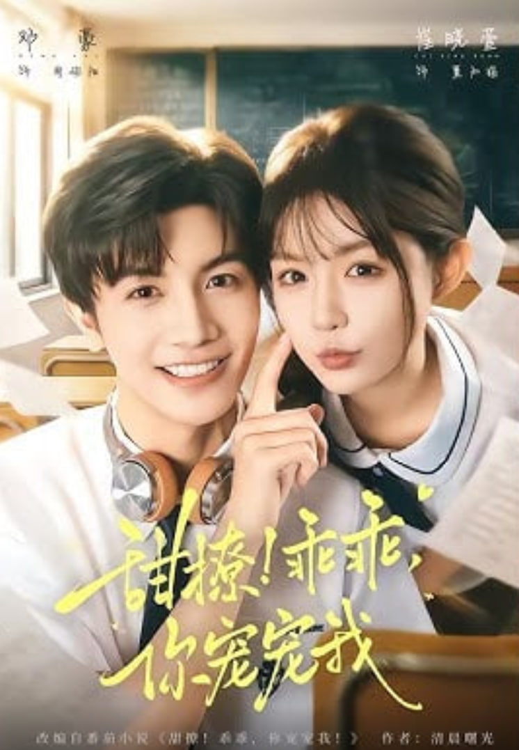 甜撩！乖乖，你寵寵我（甜撩乖乖你寵寵我）(全集)