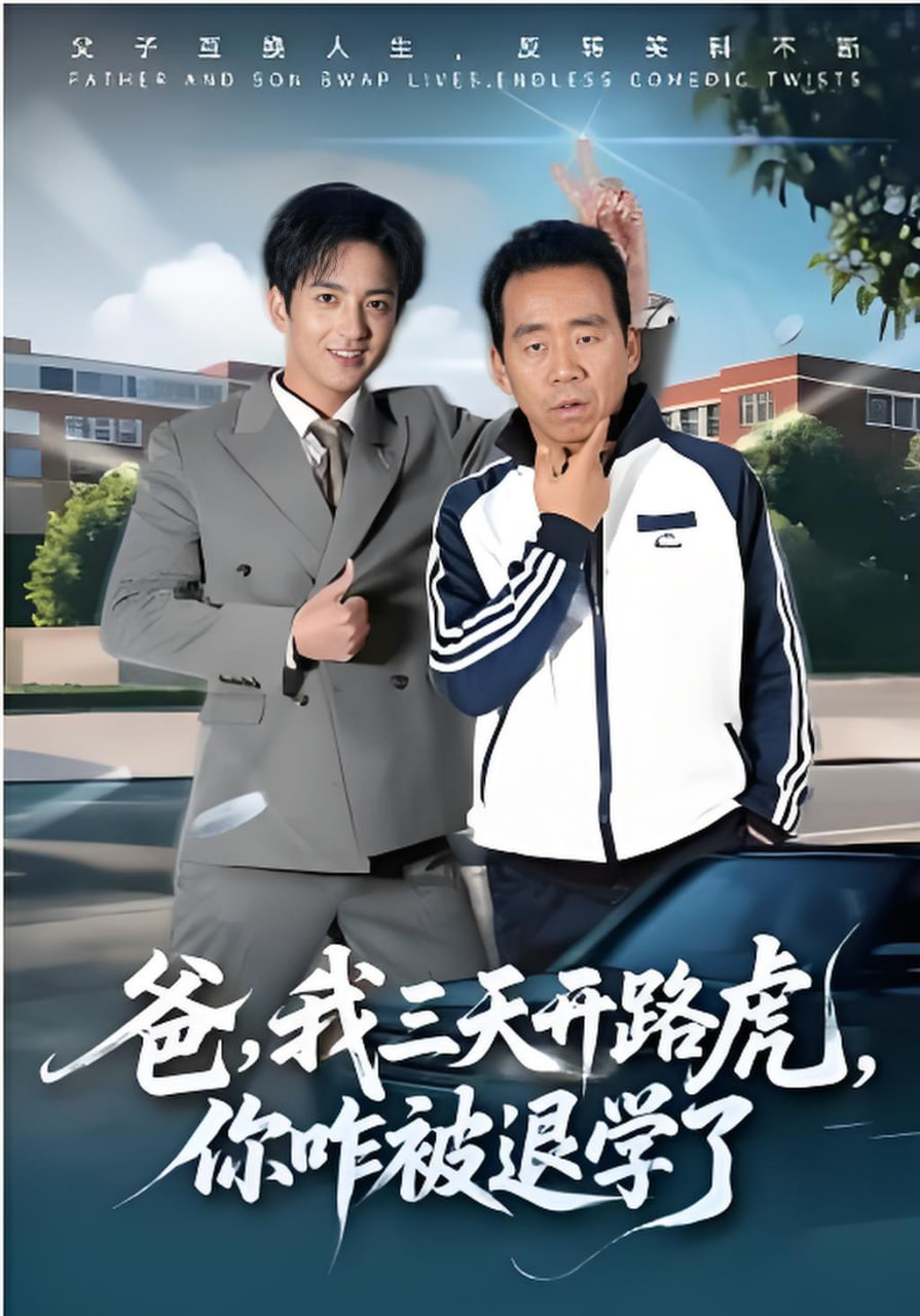 爸，我三天開路虎，你咋被退學了(爸我三天開路虎你咋被退學了)(全集)