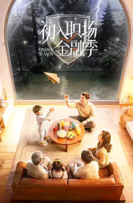 初入職場·金融季(全集)
