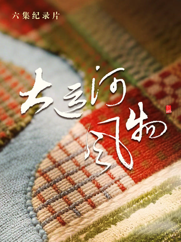 大運河風物·河北篇(全集)