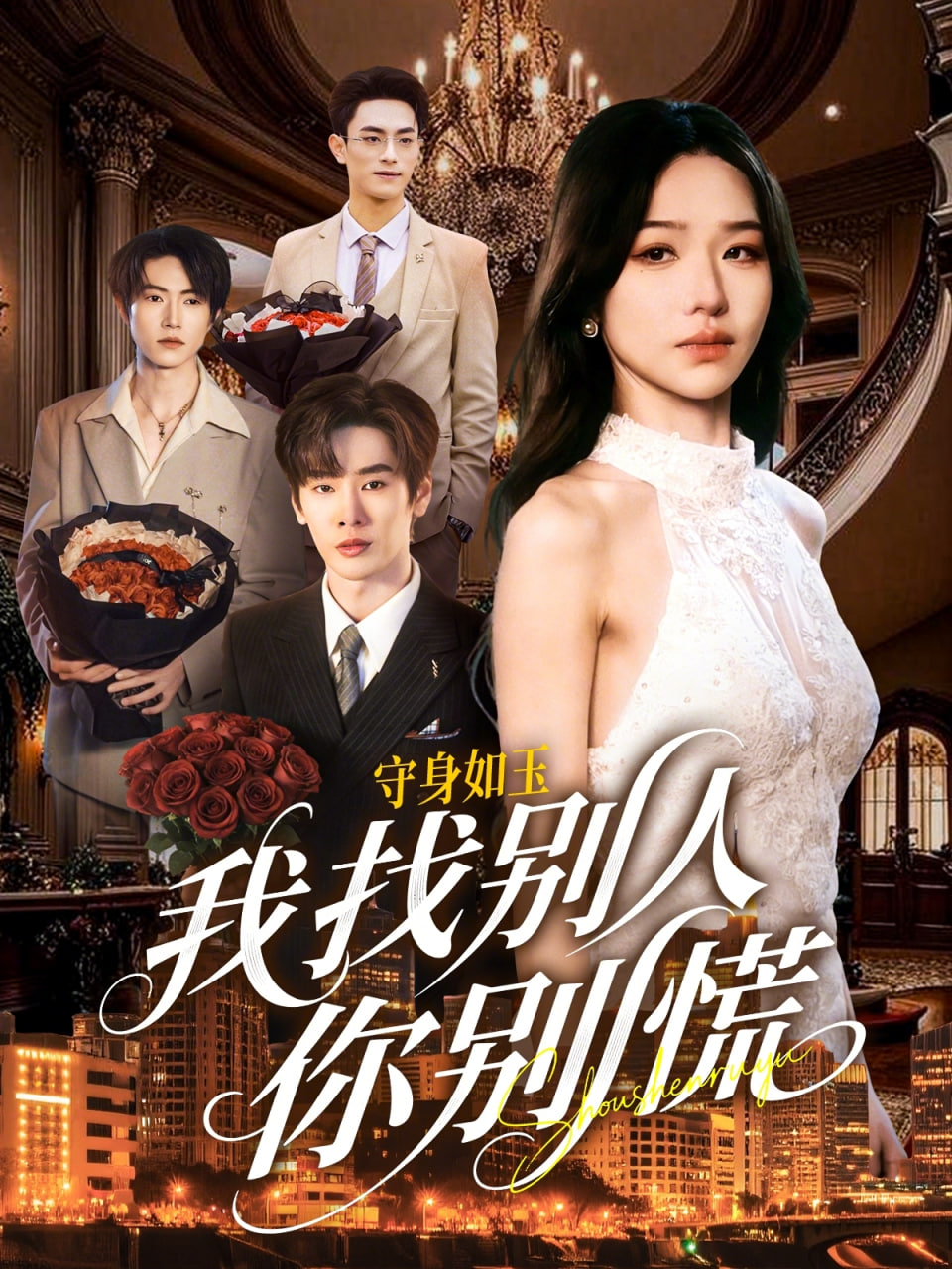 shou身如玉我找別人你別慌(全集)