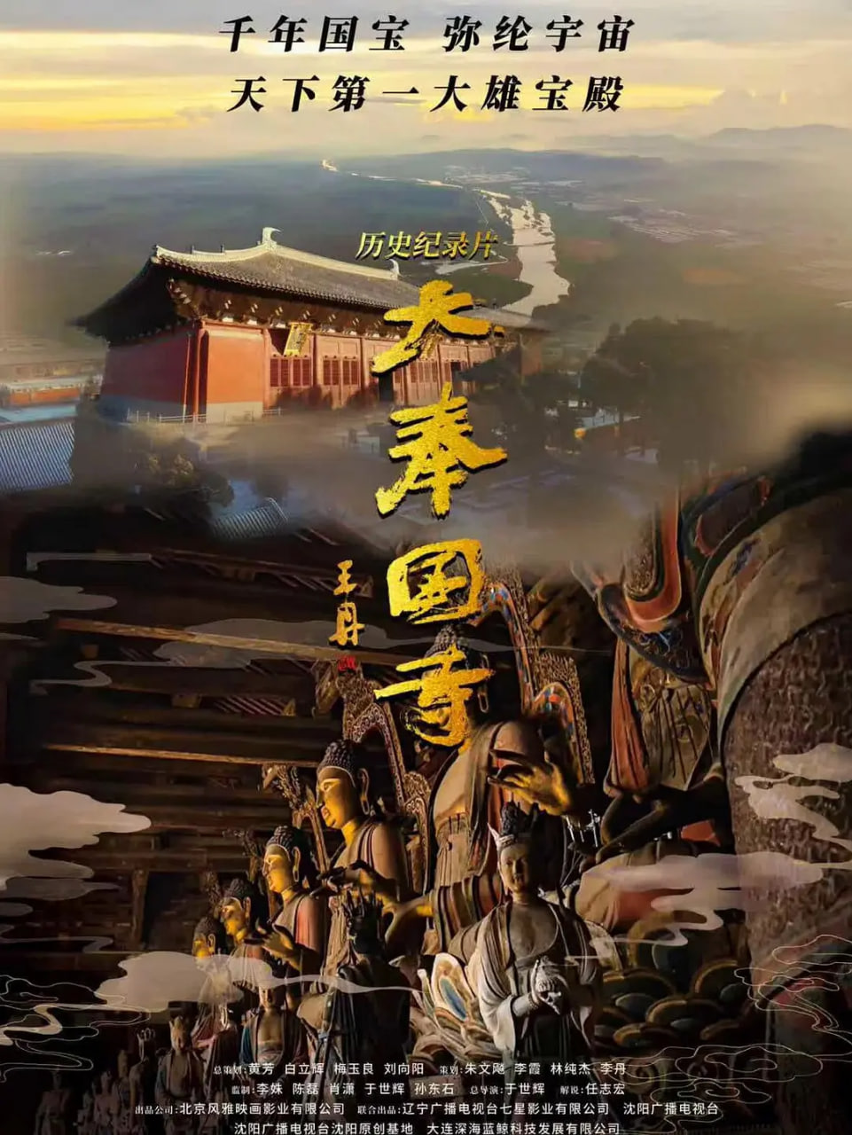 大奉國寺(全集)