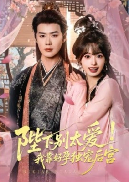 嬌嬌入君心 (陛下別太愛！我靠好孕獨寵后宮)(全集)