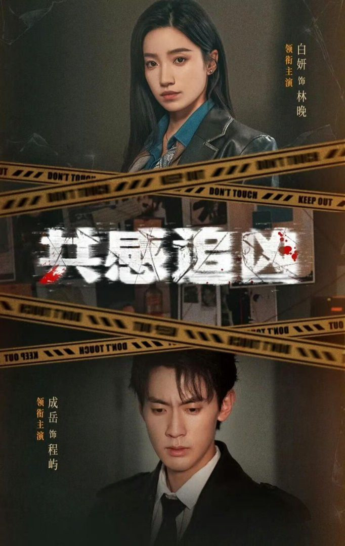 共感追兇 (我用痛覺鎖定殺手)(全集)