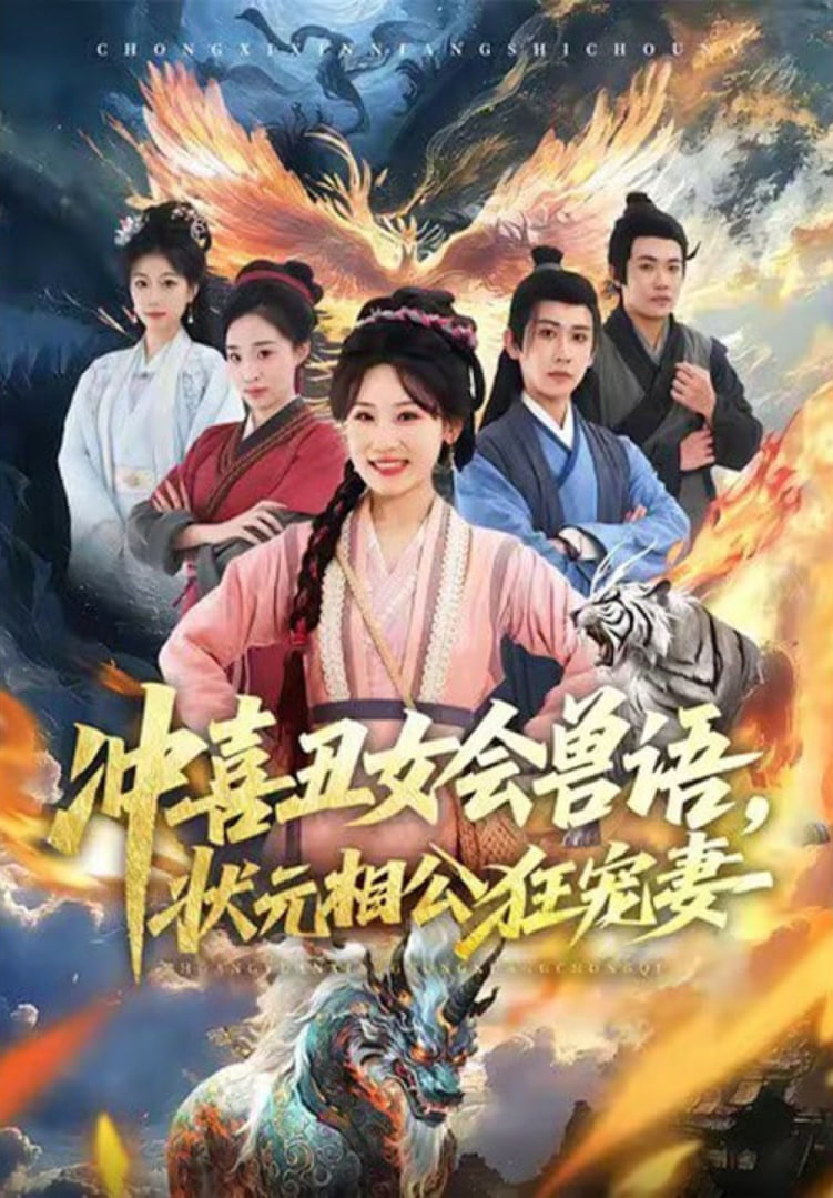 沖喜丑女會獸語，狀元相公狂寵妻(全集)