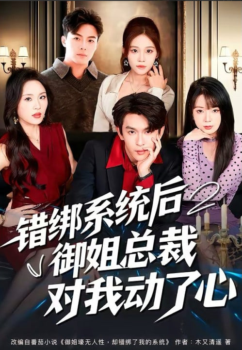 錯綁系統后御姐總裁對我動了心(全集)