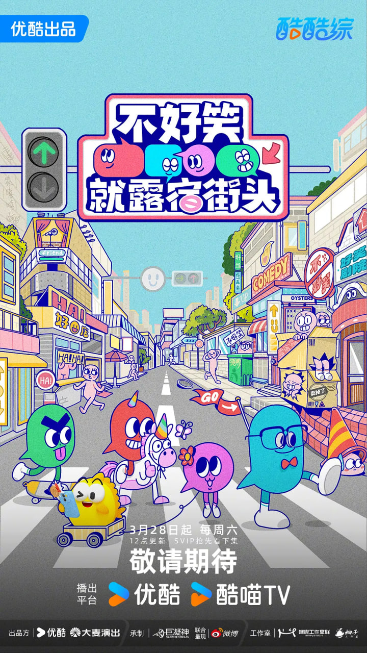 不好笑就露宿街頭