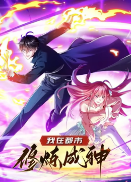 我在都市修煉成神 動態漫畫 第一季(全集)