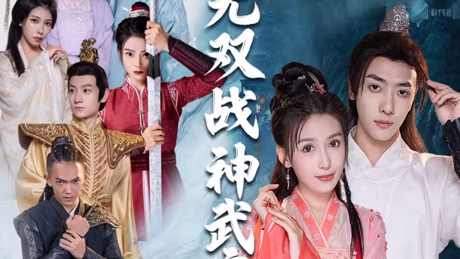 無雙戰神武寧君(全集)