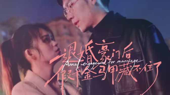 退婚豪門后，假千金馬甲藏不住了(全集)