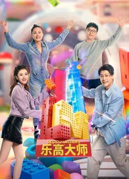 樂高大師 第二季(全集)