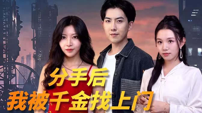 分手后，我被千金找上門(全集)